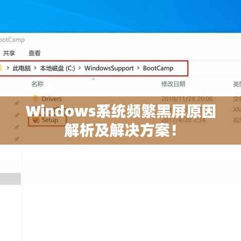 Windows系统频繁黑屏原因解析及解决方案!