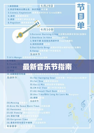 最新音乐节指南