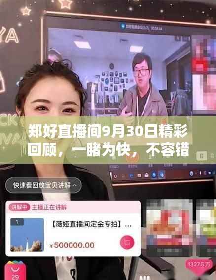 郑好直播间9月30日精彩回顾,一睹为快,不容错过!
