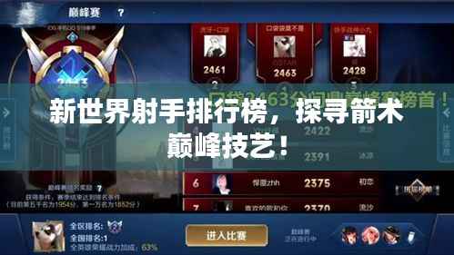 新世界射手排行榜,探寻箭术巅峰技艺!