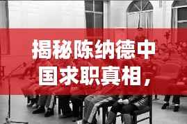 揭秘陈纳德中国求职真相,最新消息权威解析