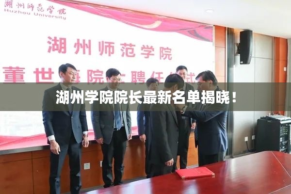 湖州学院院长最新名单揭晓!