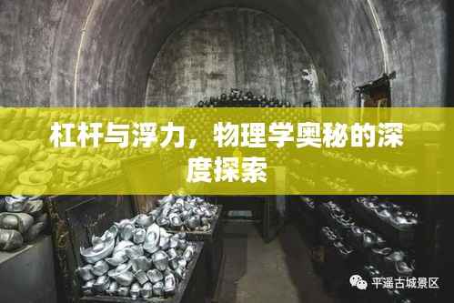 杠杆与浮力，物理学奥秘的深度探索