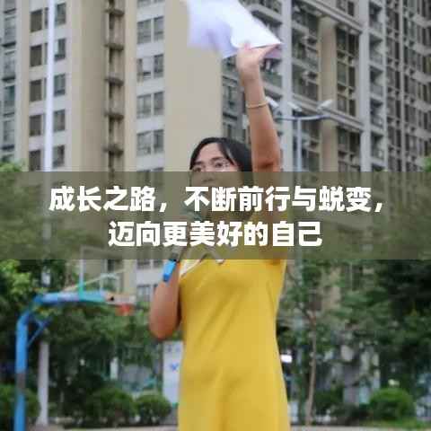 成长之路,不断前行与蜕变,迈向更美好的自己