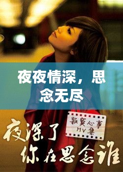 夜夜情深,思念无尽