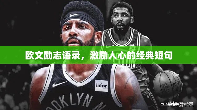 欧文励志语录,激励人心的经典短句