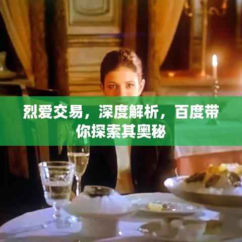 烈爱交易,深度解析,百度带你探索其奥秘