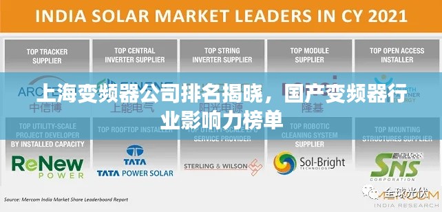 上海变频器公司排名揭晓,国产变频器行业影响力榜单