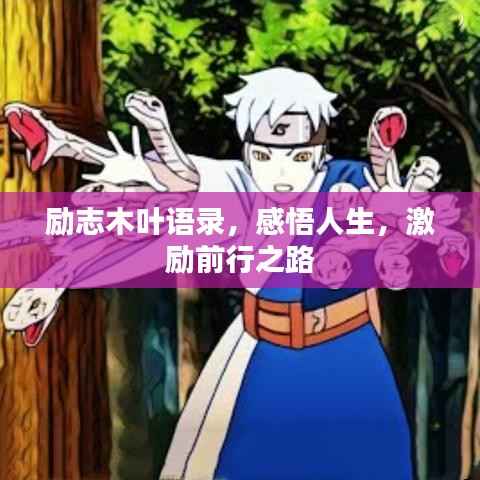 励志木叶语录，感悟人生，激励前行之路