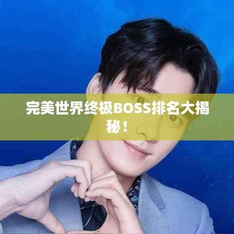完美世界终极BOSS排名大揭秘!
