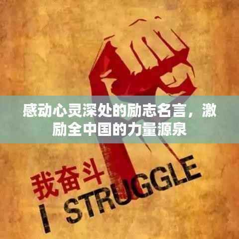 感动心灵深处的励志名言,激励全中国的力量源泉
