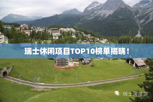 瑞士休闲项目TOP10榜单揭晓!
