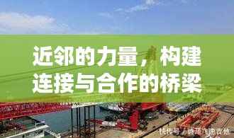 近邻的力量,构建连接与合作的桥梁