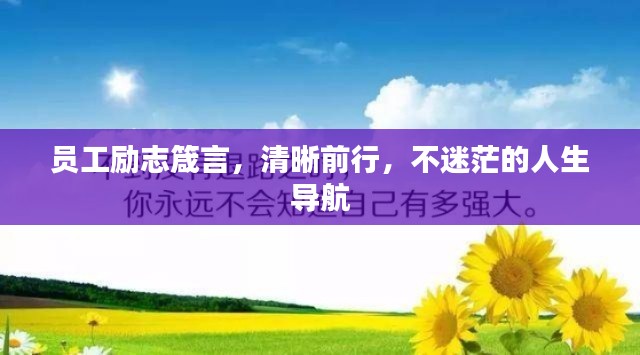 员工励志箴言，清晰前行，不迷茫的人生导航
