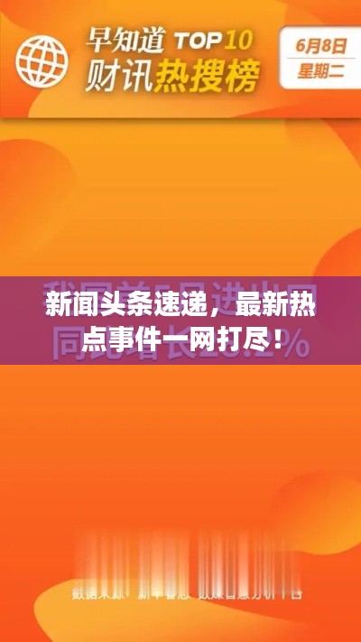 新闻头条速递，最新热点事件一网打尽！