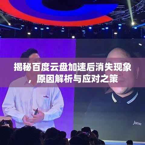揭秘百度云盘加速后消失现象,原因解析与应对之策