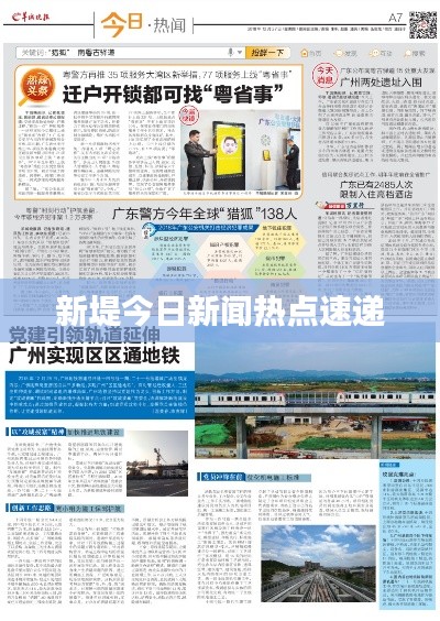 新堤今日新闻热点速递