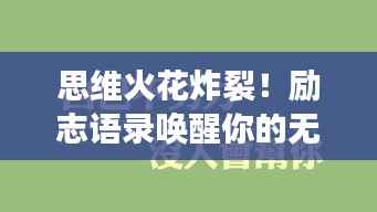 思维火花炸裂！励志语录唤醒你的无限潜能