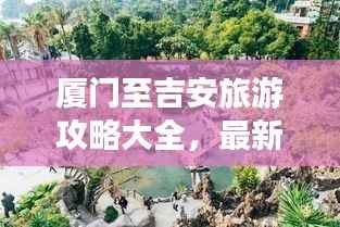 厦门至吉安旅游攻略大全,最新旅行指南