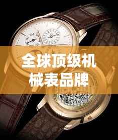 全球顶级机械表品牌排行榜揭晓！