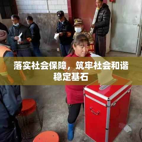 落实社会保障,筑牢社会和谐稳定基石