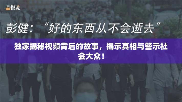 独家揭秘视频背后的故事，揭示真相与警示社会大众！
