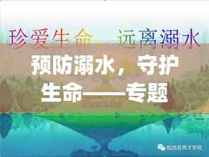 预防溺水,守护生命——专题PPT解读