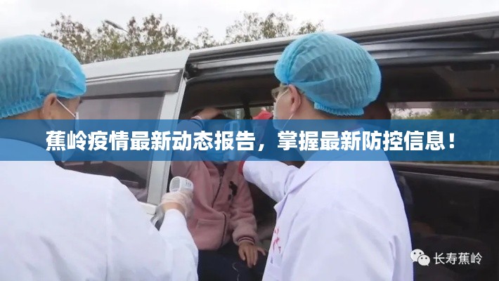 蕉岭疫情最新动态报告,掌握最新防控信息!