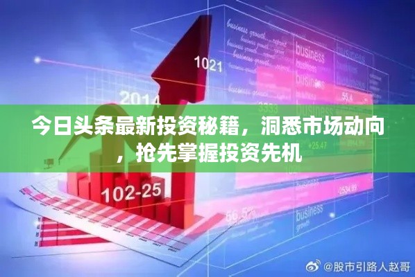 今日头条最新投资秘籍,洞悉市场动向,抢先掌握投资先机