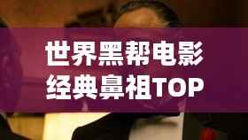 世界黑帮电影经典鼻祖TOP榜,你看过几部?