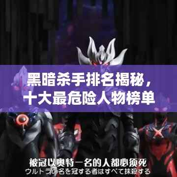 黑暗杀手排名揭秘,十大最危险人物榜单