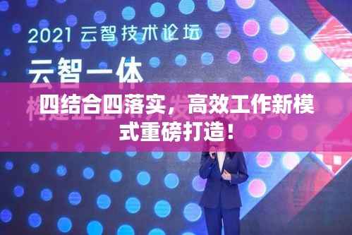 四结合四落实,高效工作新模式重磅打造!