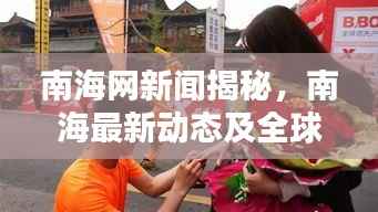 南海网新闻揭秘,南海最新动态及全球瞩目焦点