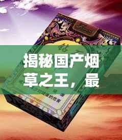 揭秘国产烟草之王,最昂贵的十大香烟排名榜单!