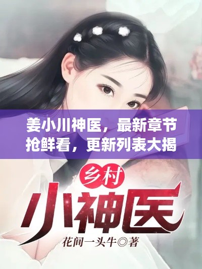 姜小川神医,最新章节抢鲜看,更新列表大揭秘!