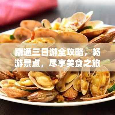 南通三日游全攻略,畅游景点,尽享美食之旅!
