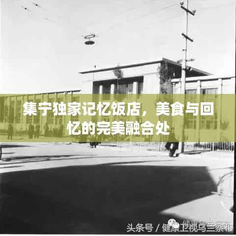 集宁独家记忆饭店,美食与回忆的完美融合处