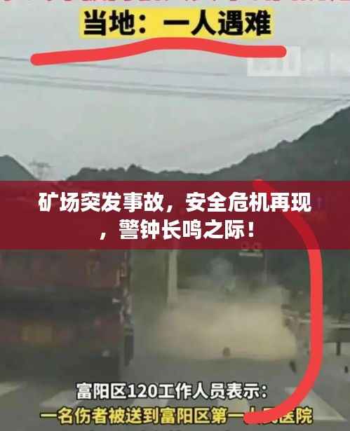 矿场突发事故,安全危机再现,警钟长鸣之际!