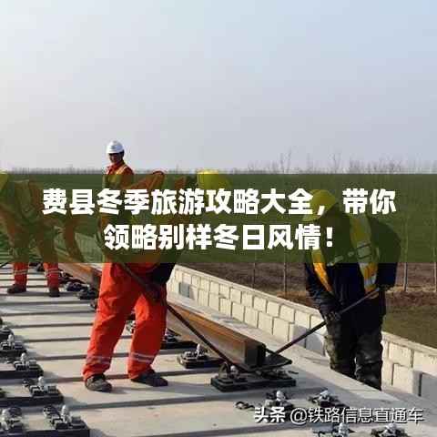 费县冬季旅游攻略大全,带你领略别样冬日风情!