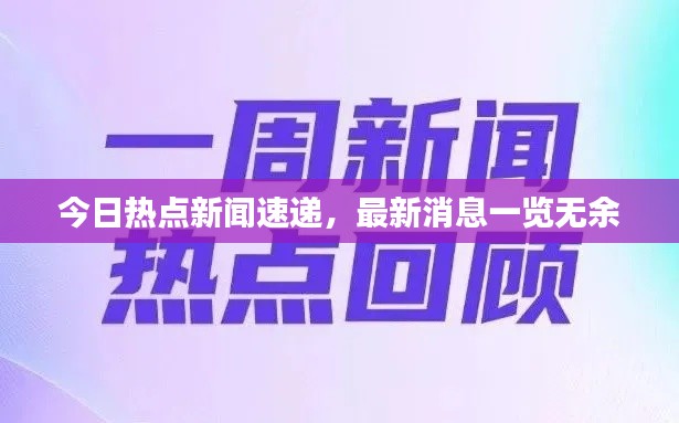 今日热点新闻速递,最新消息一览无余