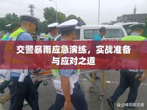 交警暴雨应急演练,实战准备与应对之道