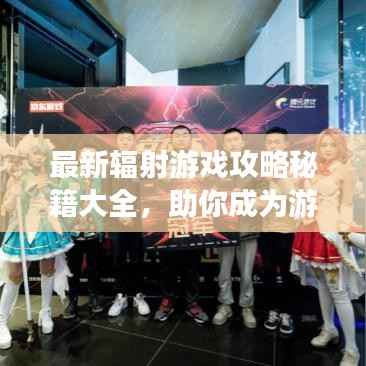 最新辐射游戏攻略秘籍大全,助你成为游戏高手!