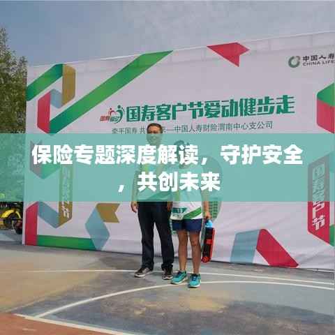 保险专题深度解读,守护安全,共创未来