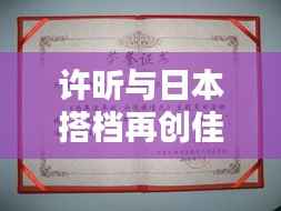 许昕与日本搭档再创佳绩,最新合作动态揭秘