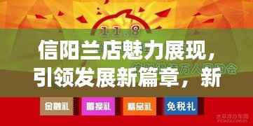 信阳兰店魅力展现,引领发展新篇章,新闻头条不容错过!