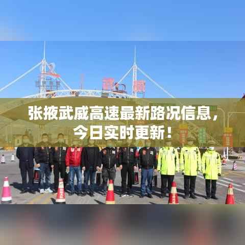 张掖武威高速最新路况信息,今日实时更新!
