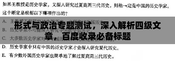 形式与政治专题测试,深入解析四级文章,百度收录必备标题