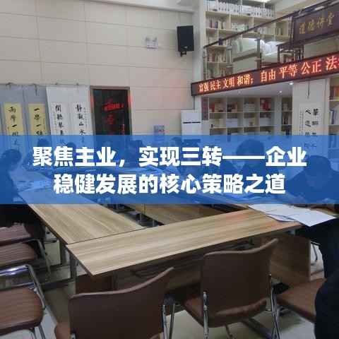 聚焦主业,实现三转——企业稳健发展的核心策略之道