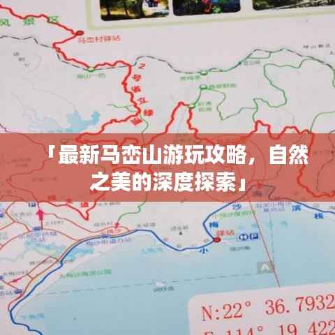 「最新马峦山游玩攻略,自然之美的深度探索」