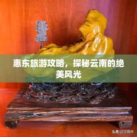 惠东旅游攻略,探秘云南的绝美风光